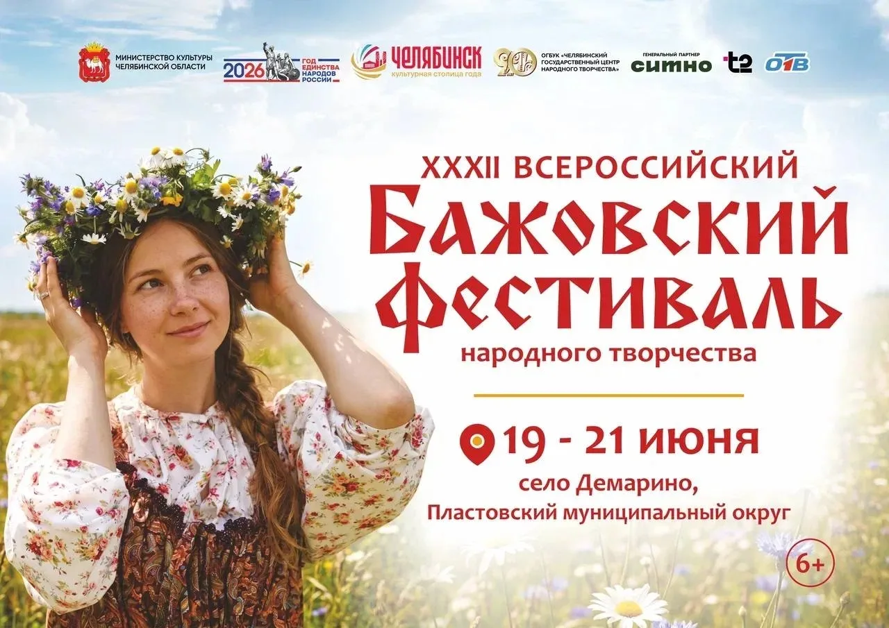Бажовский фестиваль откроется 19 июня

Перед гостями выступят оркестр «Малахит», фолк-группы «Ягода»