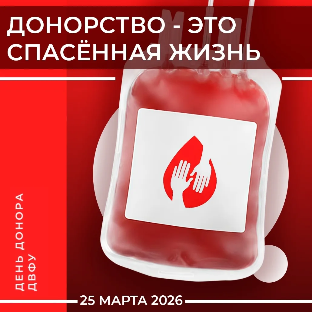 🩸 25 марта - возвращение Дня Донора в ДВФУ!