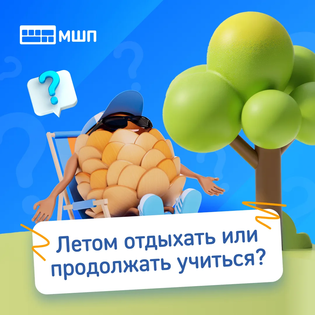 ☀️ Летом отдыхать или продолжать учиться?