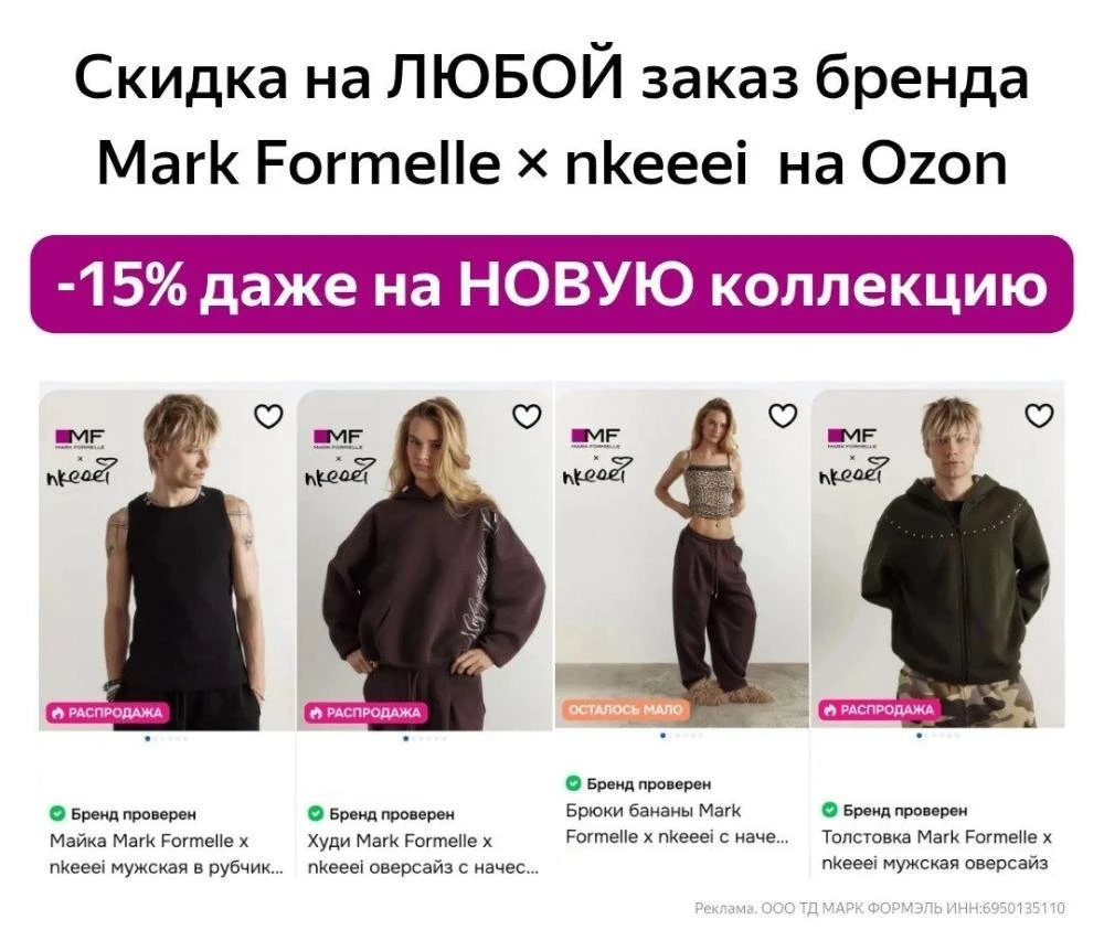 Новая коллекция Mark Formelle x nkeeei — стиль и комфорт в каждой детали! 😍