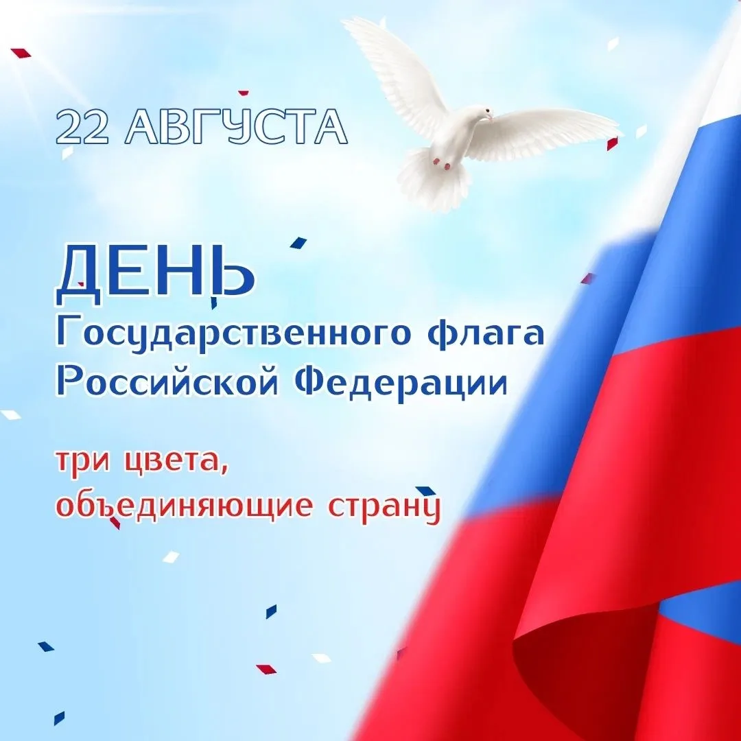 🔹 22 августа — День Государственного флага Российской Федерации.