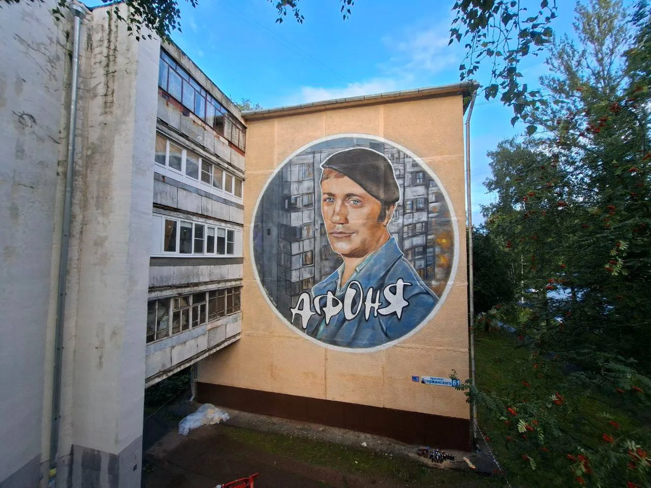 📍Мурал «Афоня» В Ярославле
