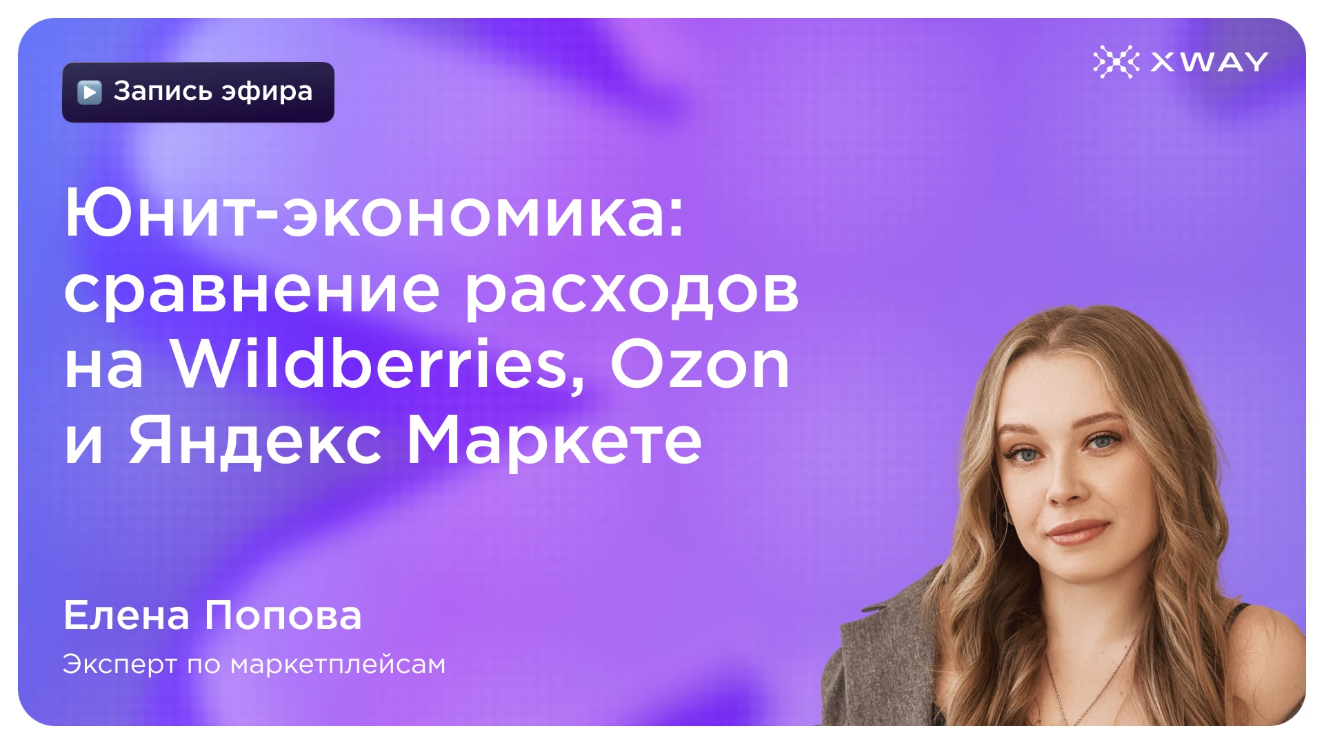 Выложили запись эфира на всех площадках!