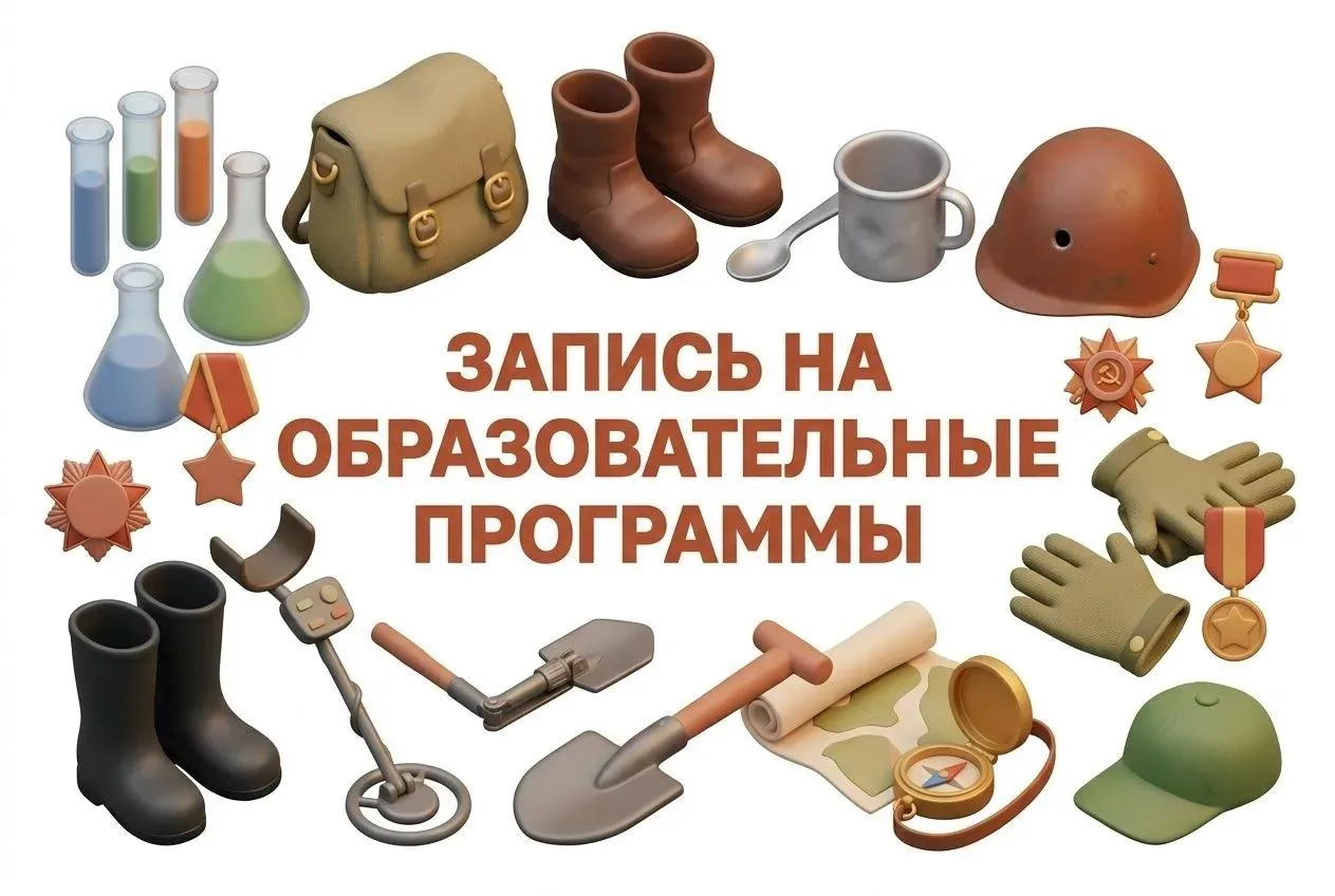 Приглашение на бесплатные программы «Школа поисковика» и «Школа реставратора» для школьников Тюмени
