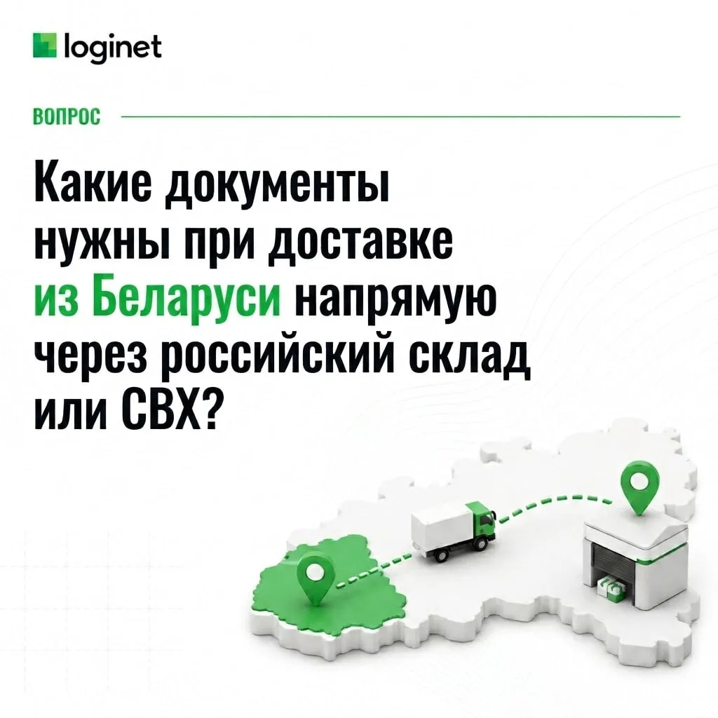 ❓Какие документы нужны при доставке из Беларуси напрямую и через российский склад или СВХ?