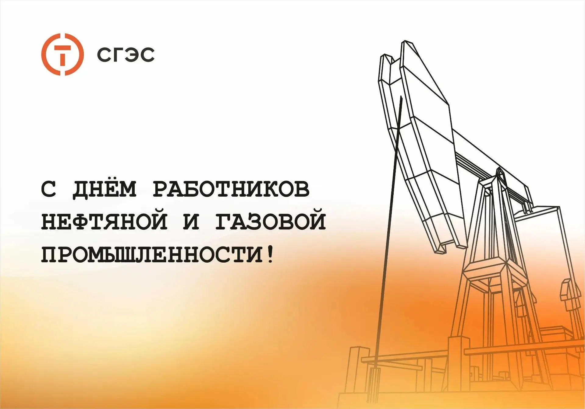 С Днём работников нефтяной и газовой промышленности!