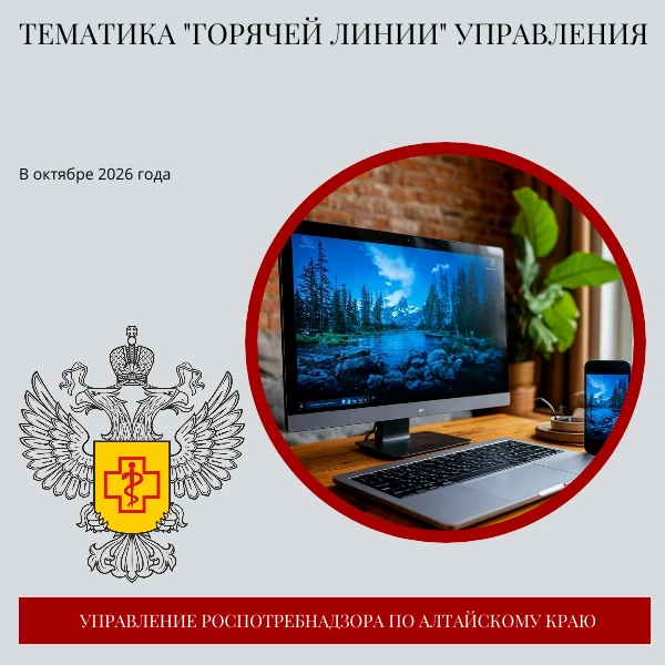 ☎️Определена тематика проведения «горячей линии» Управления в октябре
