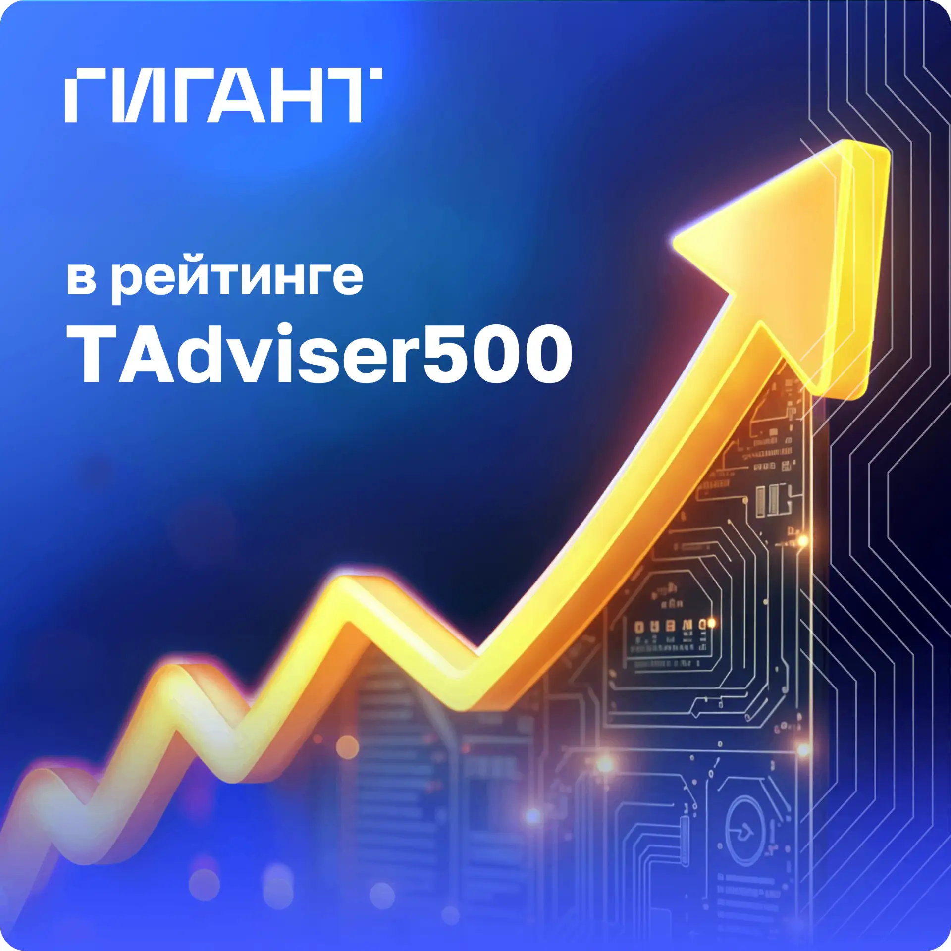 🏆 ГИГАНТ — в рейтинге TAdviser500

TAdviser ежегодно представляет рейтинг крупнейших ИТ-компаний Ро