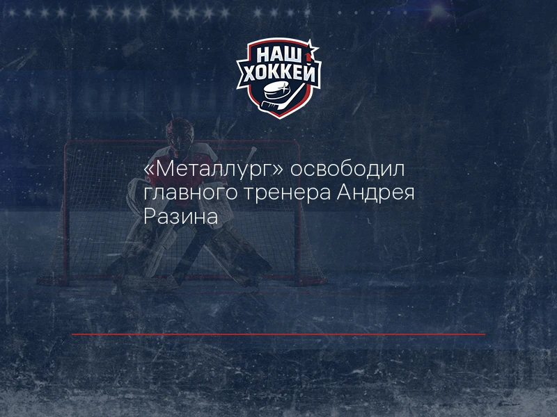 "Металлург" освободил главного тренера Андрея Разина