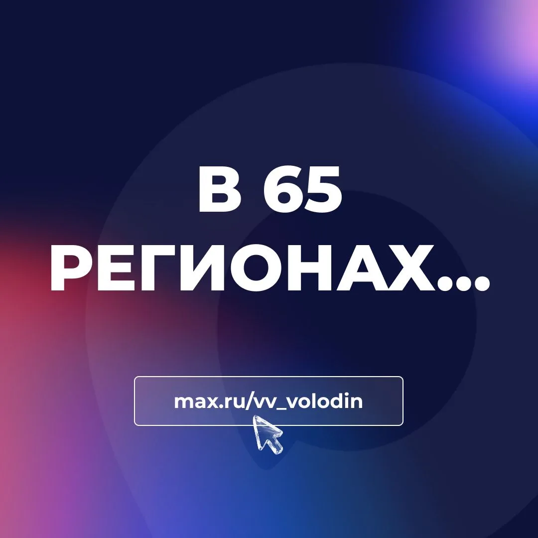 В 65 РЕГИОНАХ…