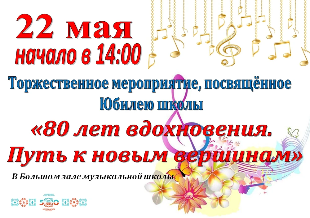 💥🎶💥80 лет школе — это повод для большого праздника!💥🎶💥
Приглашаем всех — учеников, педагогов, 