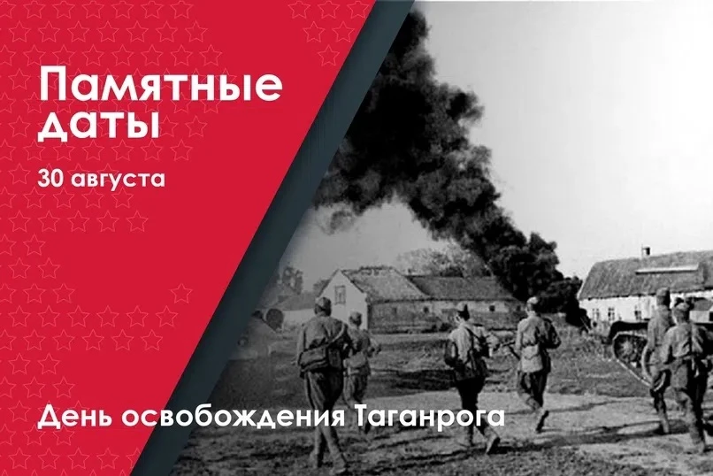 30 августа – День освобождения Таганрога