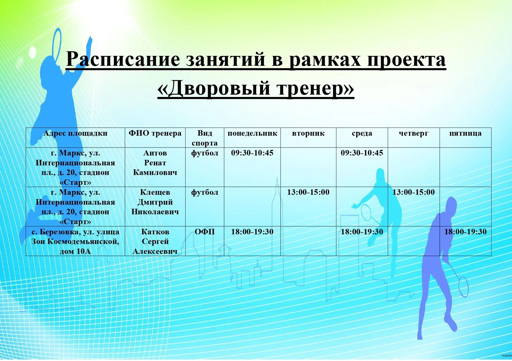 Расписание занятий в рамках проекта «Дворовый тренер»