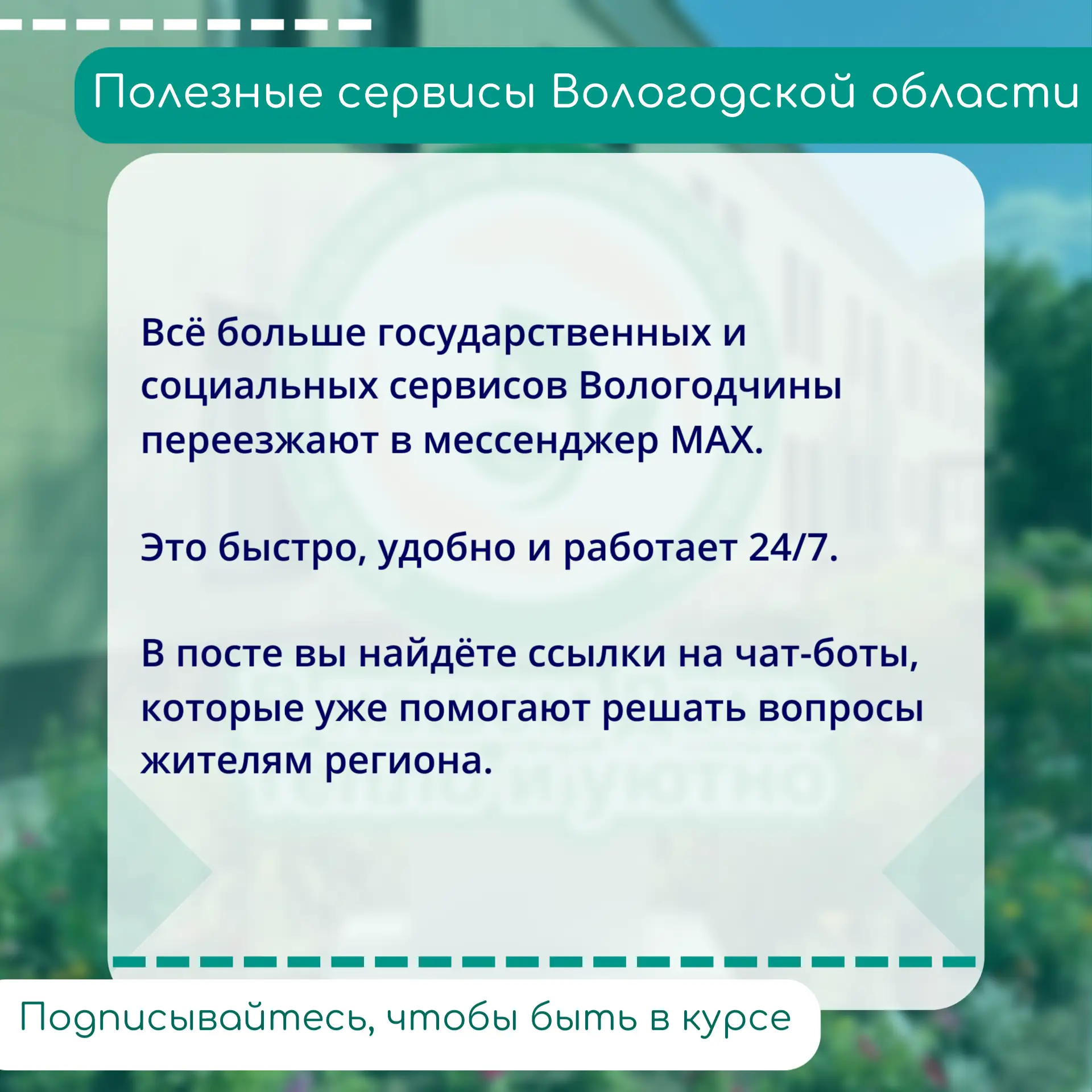 📲 Подключайтесь к полезным сервисам Вологодской области прямо в MAX