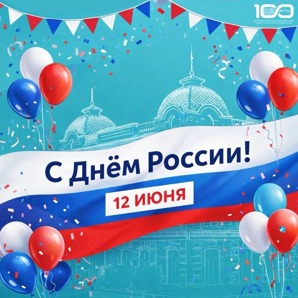 🇷🇺Дорогие студенты, преподаватели, сотрудники и ветераны Армавирского государственного педагогичес