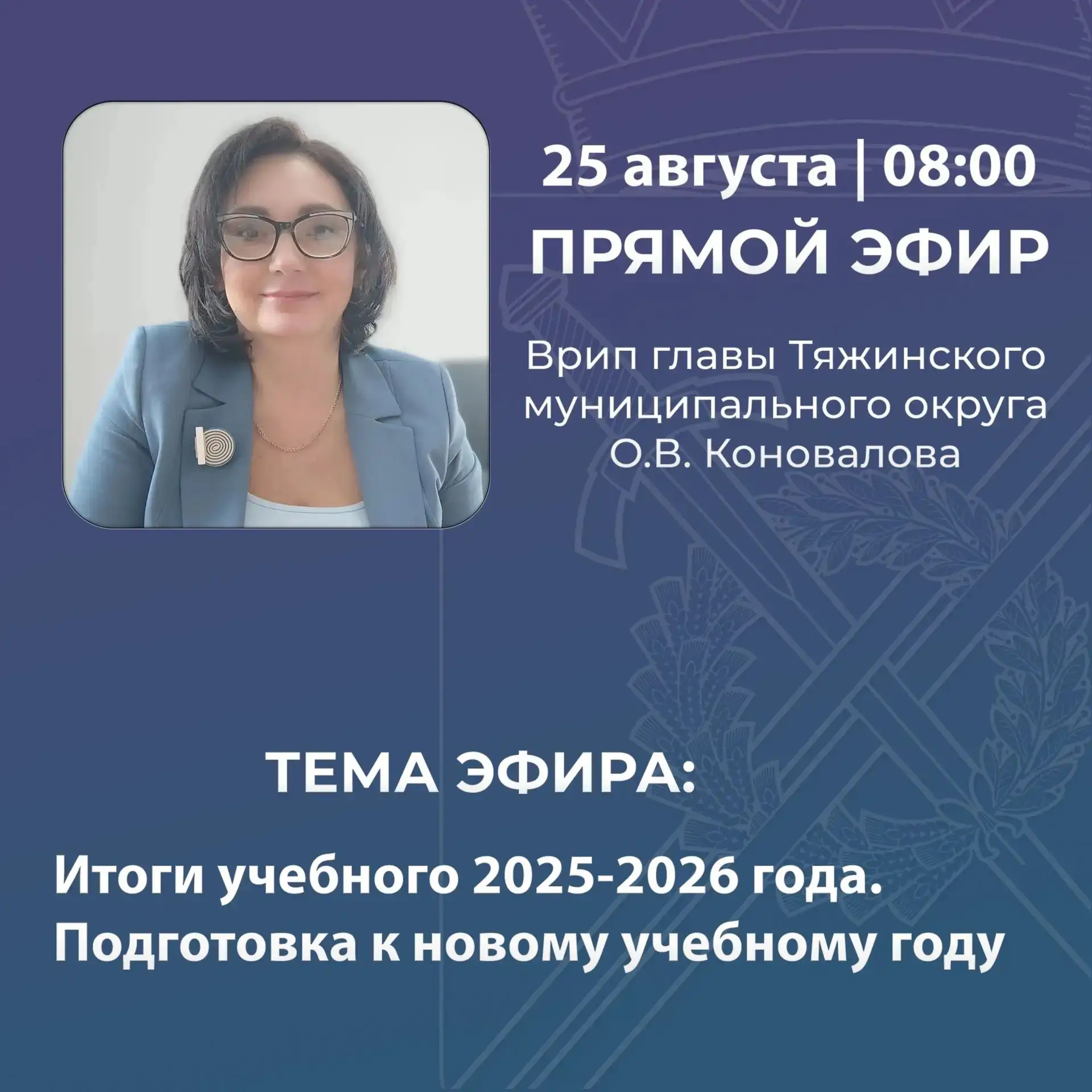 Встречаемся в прямом эфире!