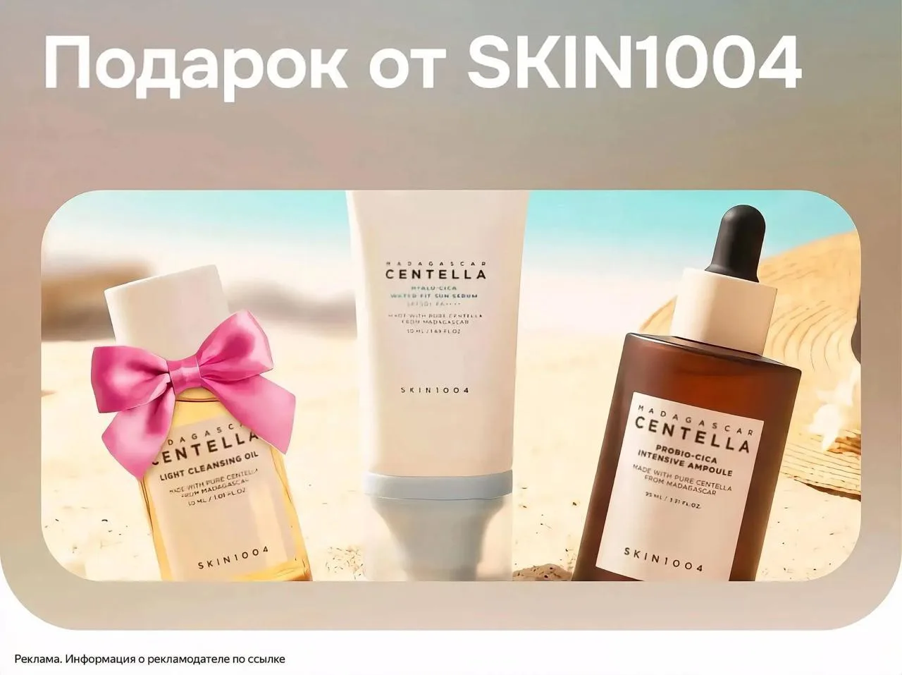 При покупке продуктов бренда SKIN1004 на сумму 2500₽ подарок - гидрофильное масло Madagascar Centell