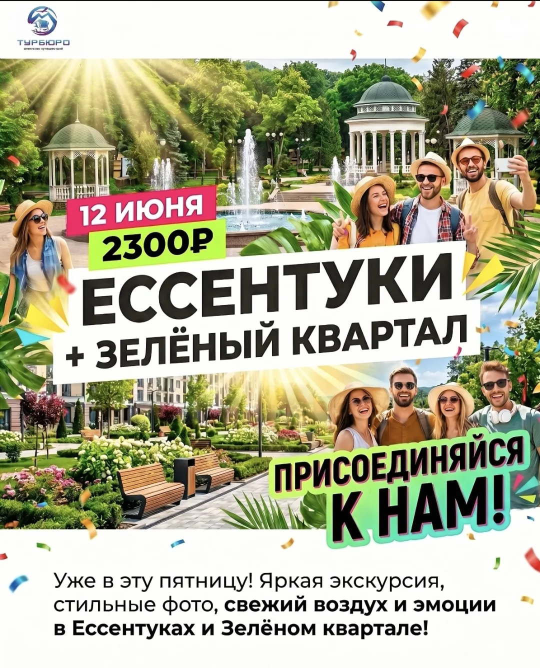ВНИМАНИЕ! 🚨 Уже в эту ПЯТНИЦУ, 12 июня, отправляемся в Ессентуки и Зелёный квартал! Не...