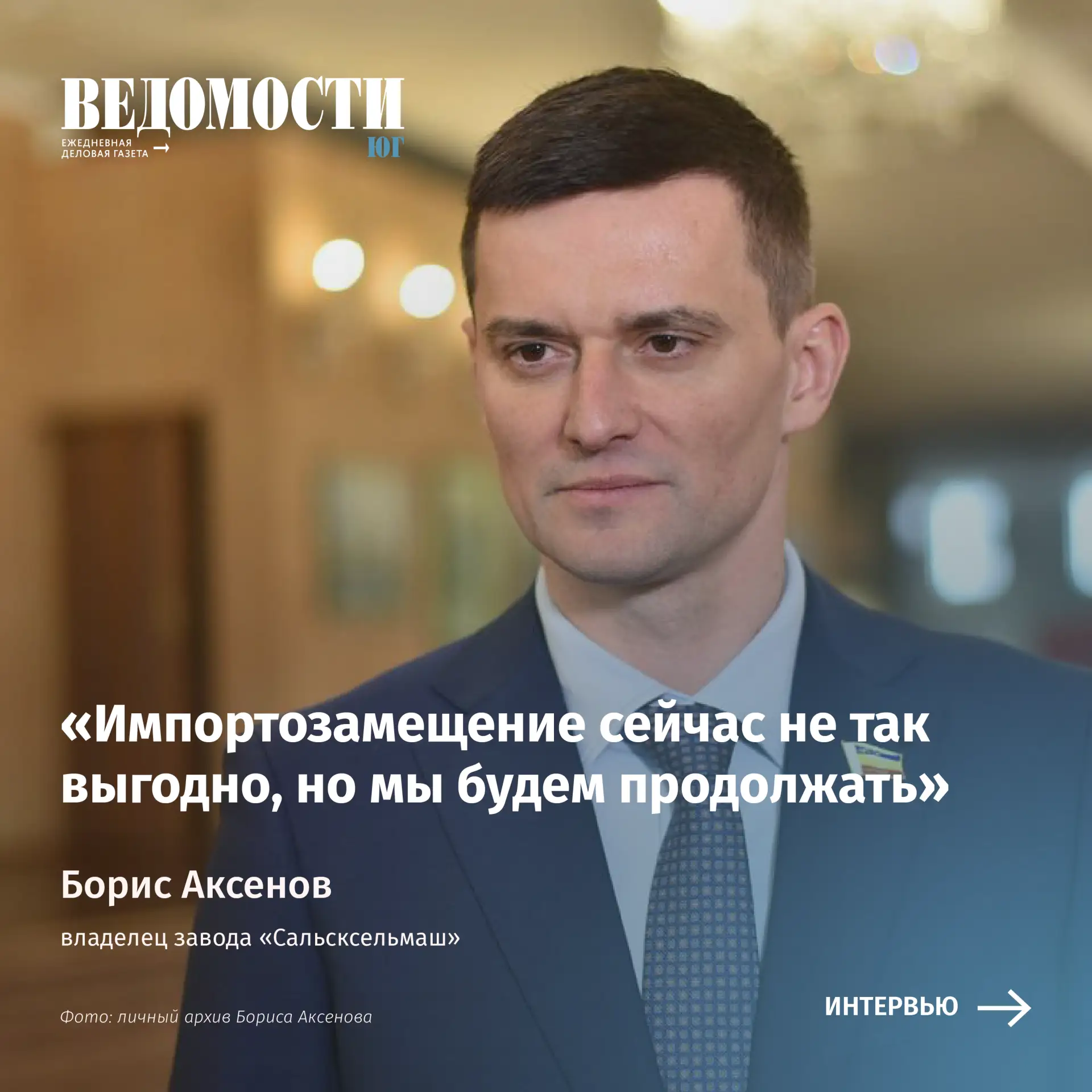 📌 Борис Аксенов: «Импортозамещение сейчас не так выгодно, но мы будем продолжать»