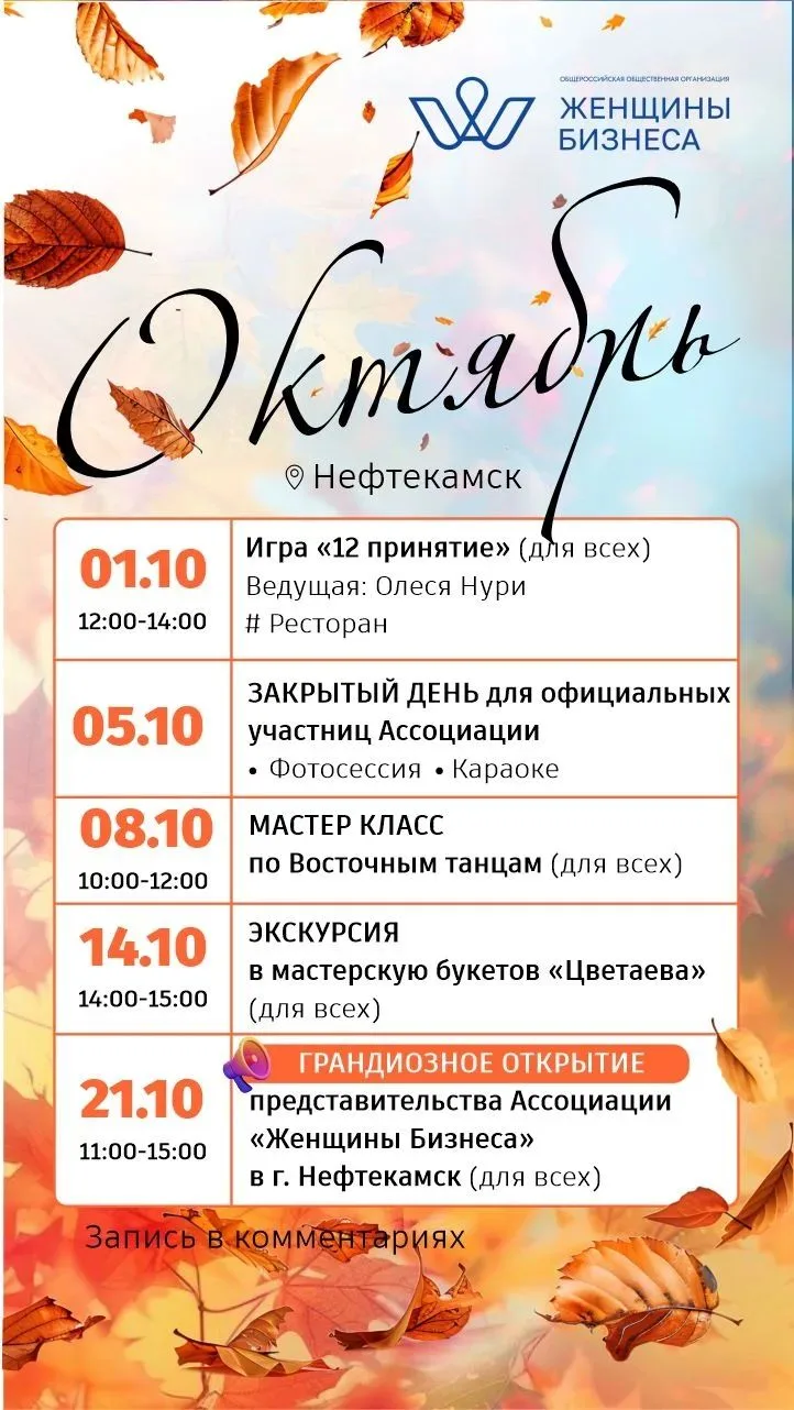 🌟 Ассоциация Женщины Бизнеса Нефтекамск приглашает всех женщин на открытые встречи!