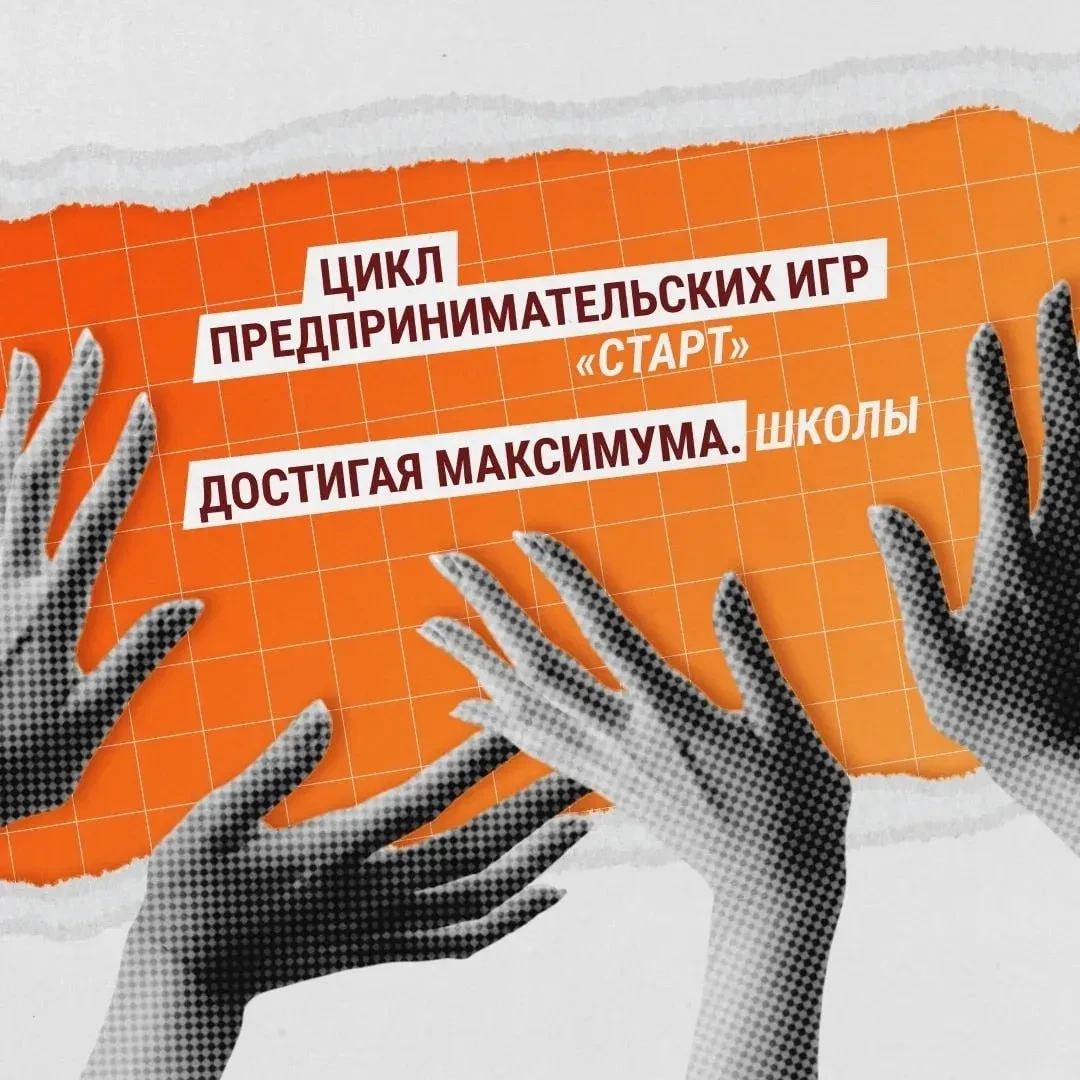 🚀 Обучающиеся 8–10 классов, пора в бизнес! Цикл предпринимательских игр «Старт» начнется уже 20 март