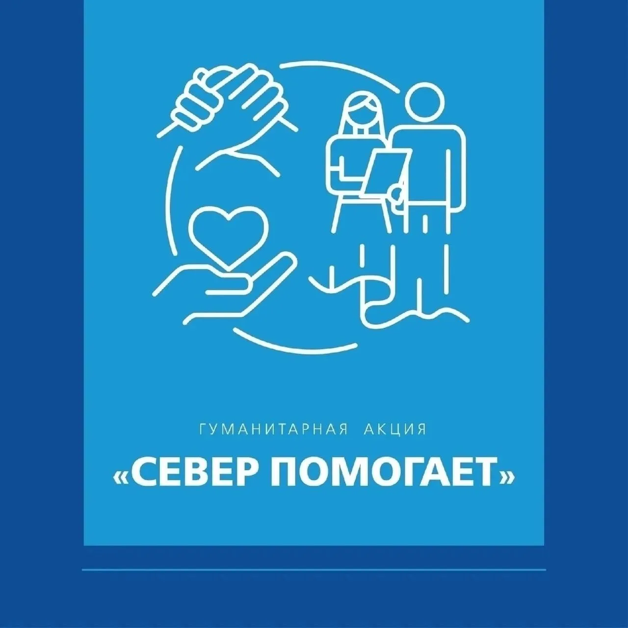 ✅ Акция «Север помогает» — вместе к Дню Победы! В преддверии Дня Победы наша школа запу...