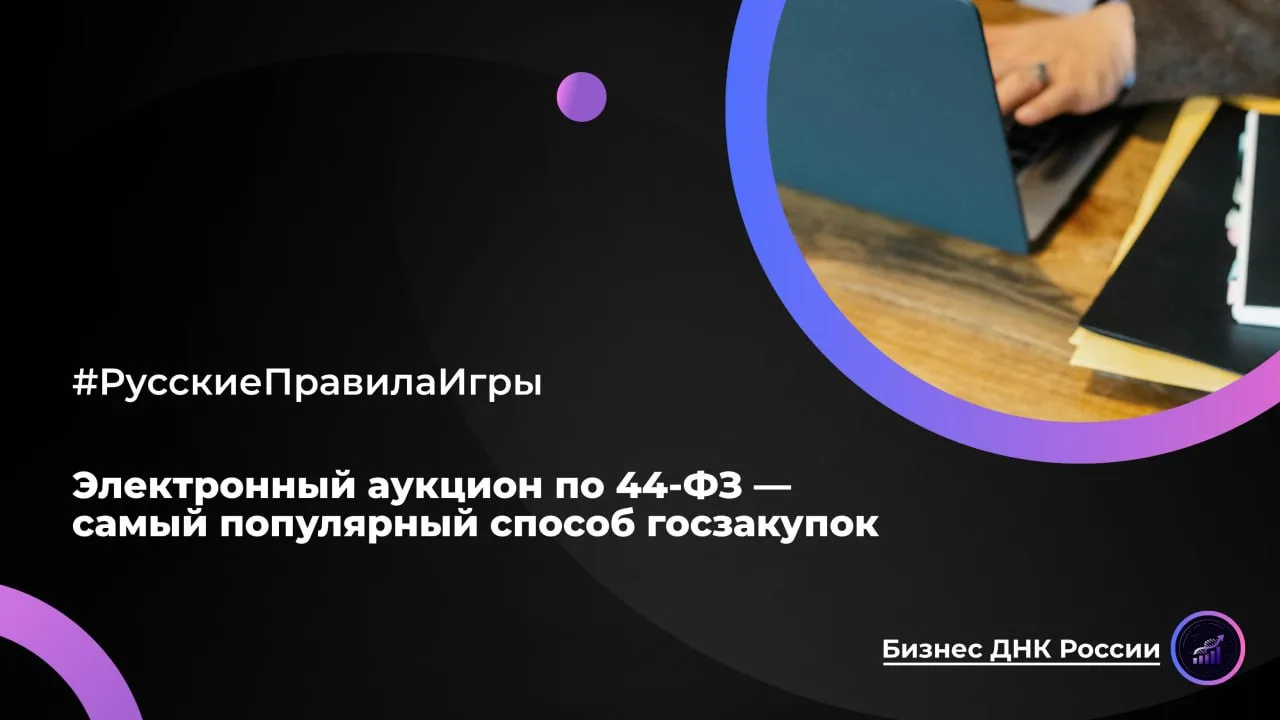 Электронный аукцион по 44-ФЗ — самый популярный способ госзакупок
