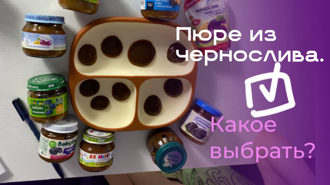 Пюре из чернослива какой марки (производителя) выбрать ребенку при запоре и не только? 💜