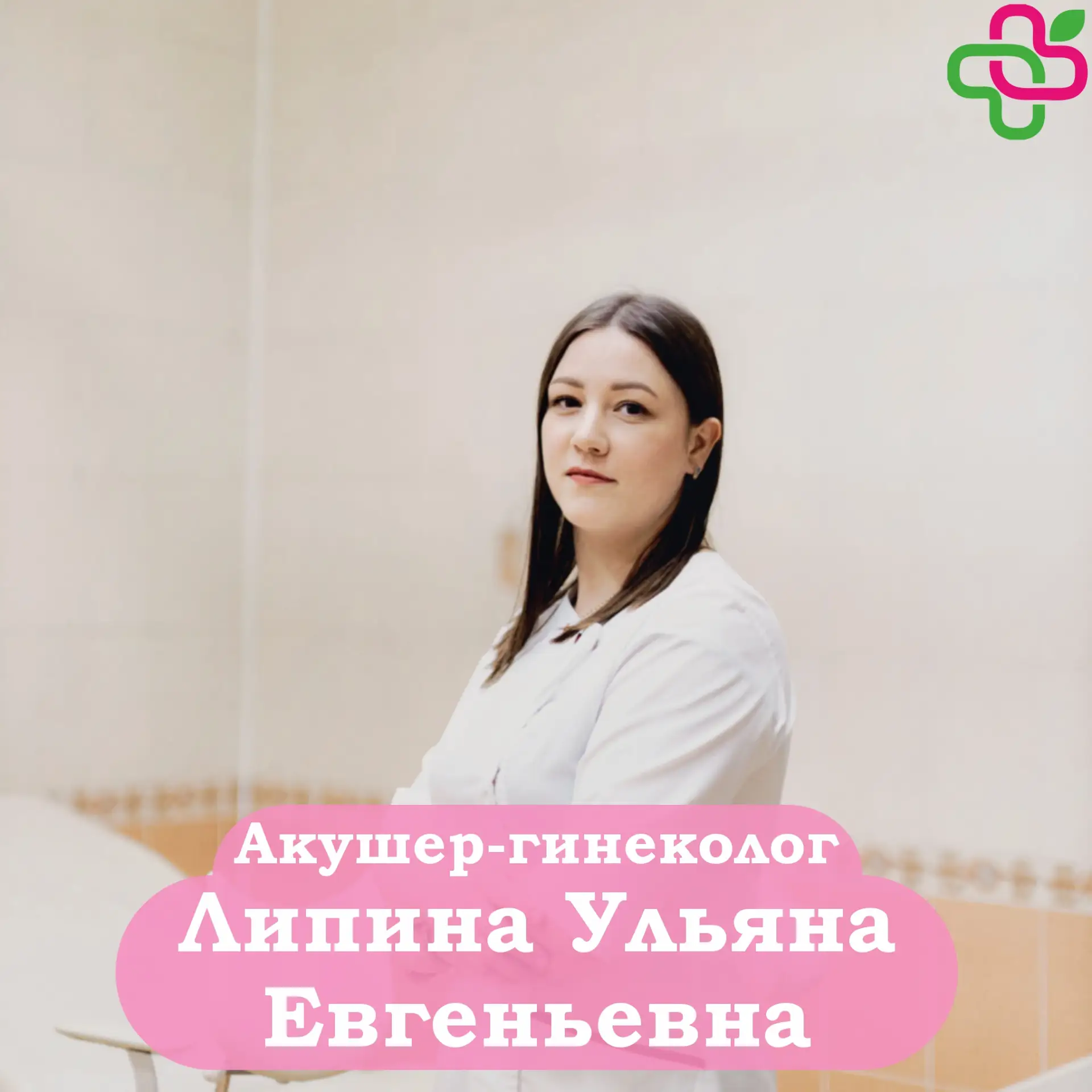 🌿 Дорогие женщины  ❓ Ищете надежного гинеколога, который уделит вам время и ответит на все вопросы? 