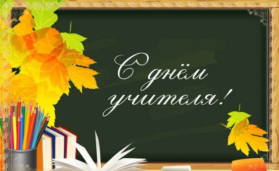С праздником, дорогие учителя 🩷
