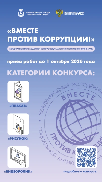 Международный молодежный конкурс социальной антикоррупционной рекламы «Вместе против ко...