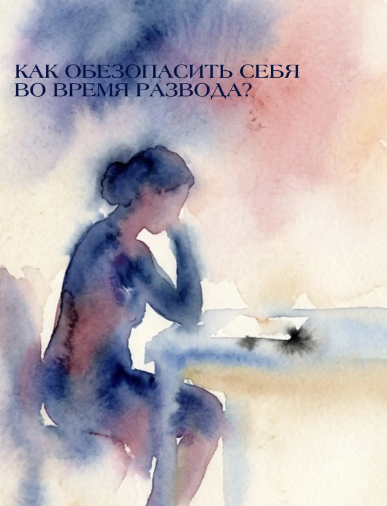 КАК ОБЕЗОПАСИТЬ СЕБЯ ВО ВРЕМЯ РАЗВОДА?💔
