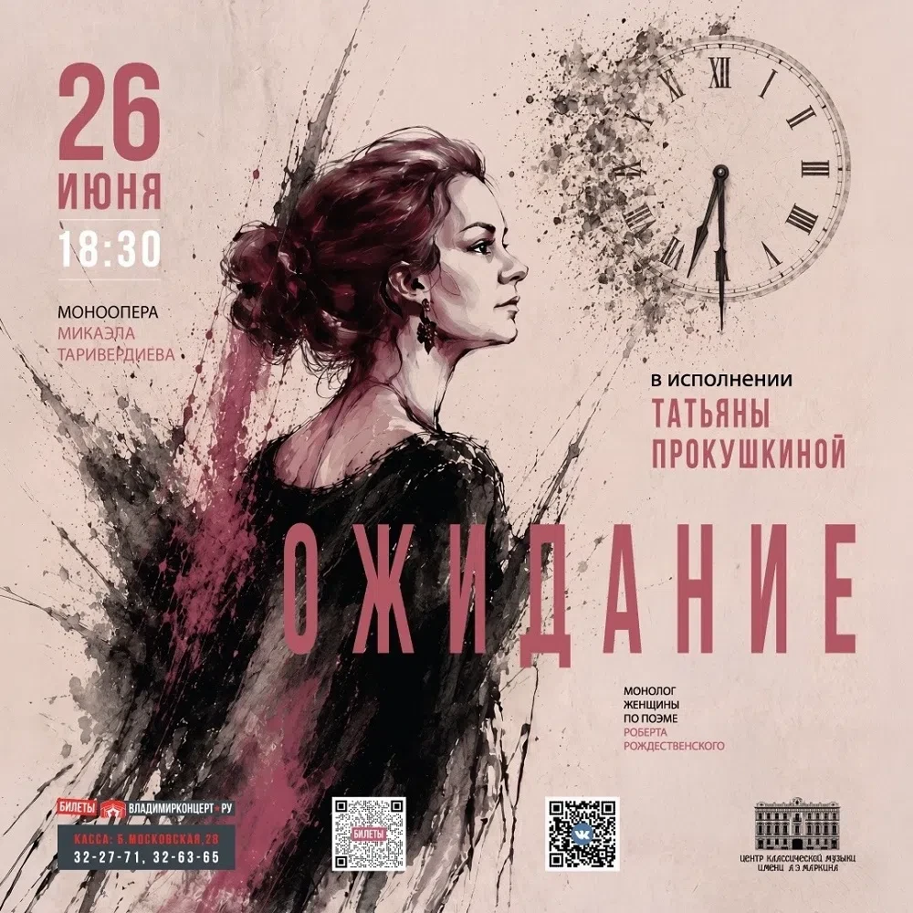 Моноопера Микаэла Таривердиева «Ожидание»

Моноопера Микаэла Таривердиева «Ожидание» основана на сти