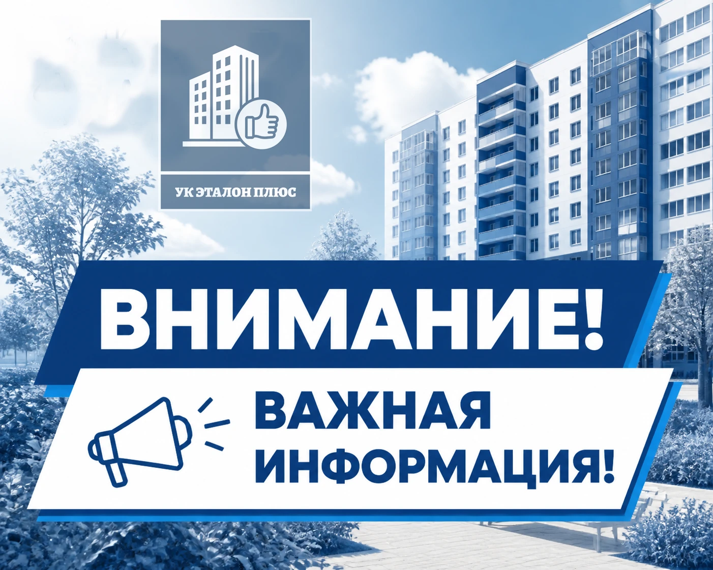 ‼Внимание! Изменения в работе офиса УК "Эталон Плюс"!