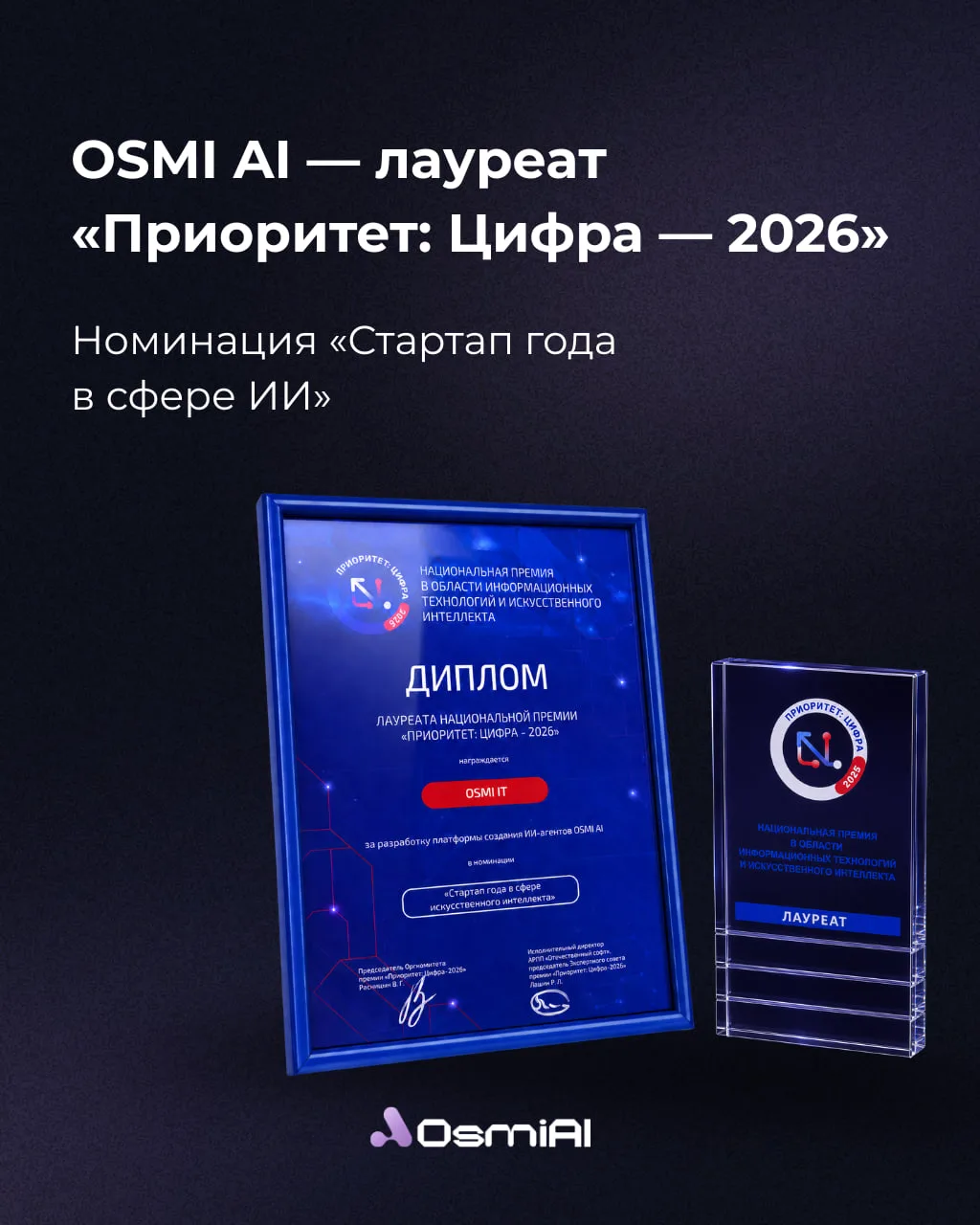 👋 OSMI IT стала лауреатом Национальной премии в области информационных технологий и искусственного 