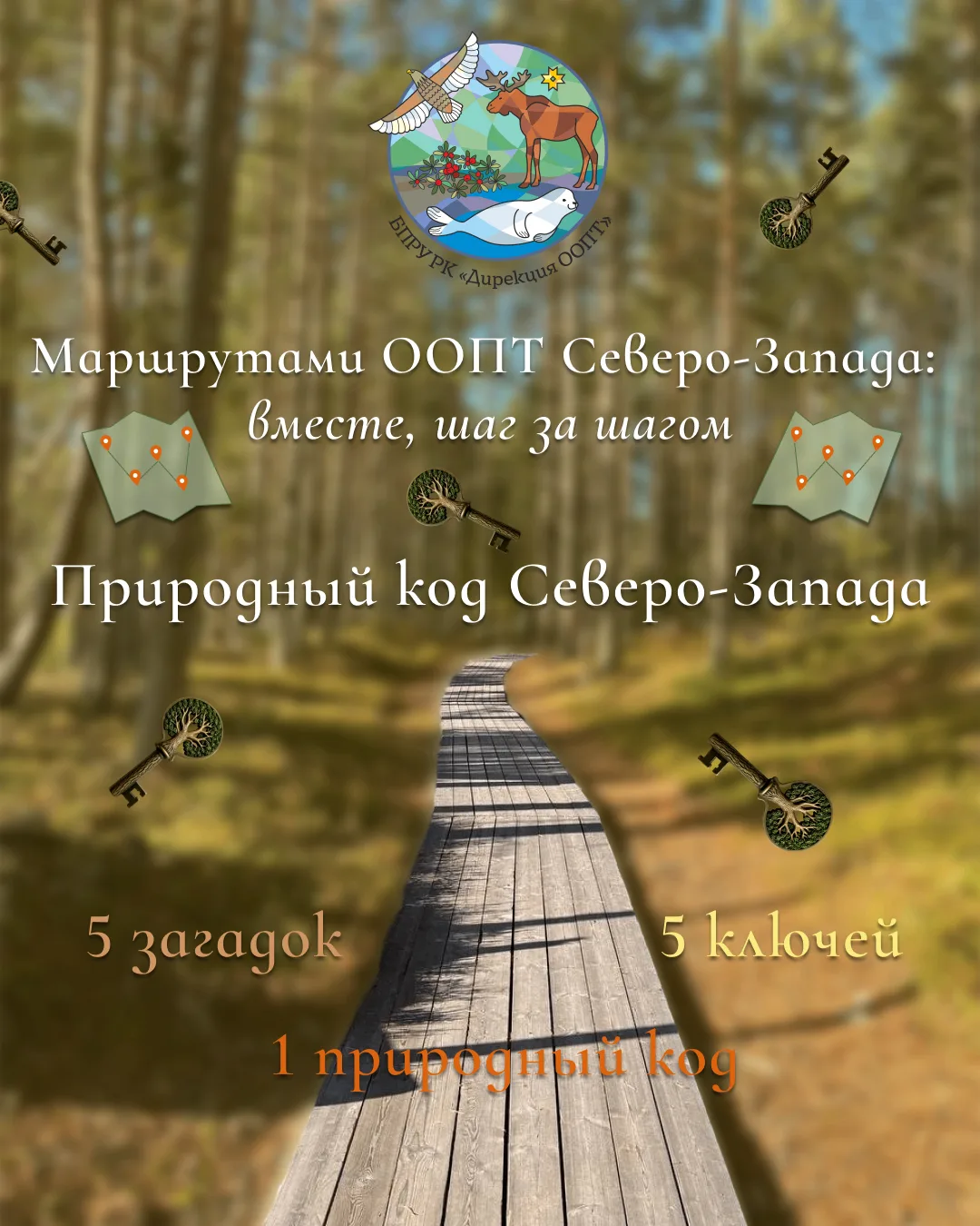 🎉Старт Акции. Конкурс «Природный код Северо-Запада» – разгадай природу родного края!🗝