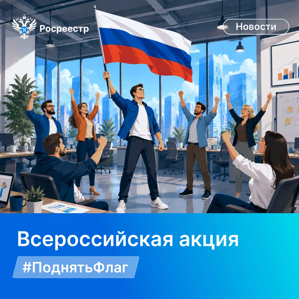Всероссийская акция #ПоднятьФлаг ко Дню Государственного флага Российской Федерации