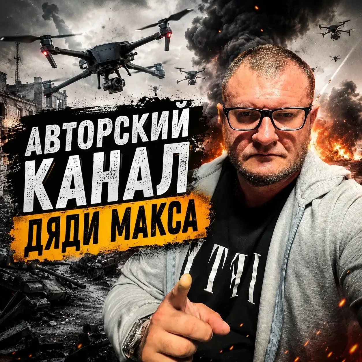 🇷🇺 «Дядя Макс Новости» — Авторский канал с честным взглядом на Россию и мир

Без фейков и лишнего 