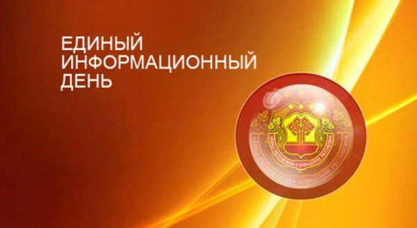 17 июня в Чебоксарах состоится Единый информационный день