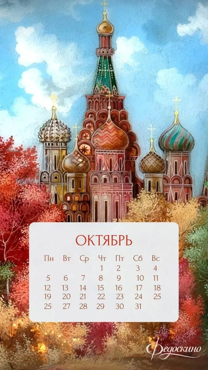 Календарики от фабрики Федоскино на октябрь🔥