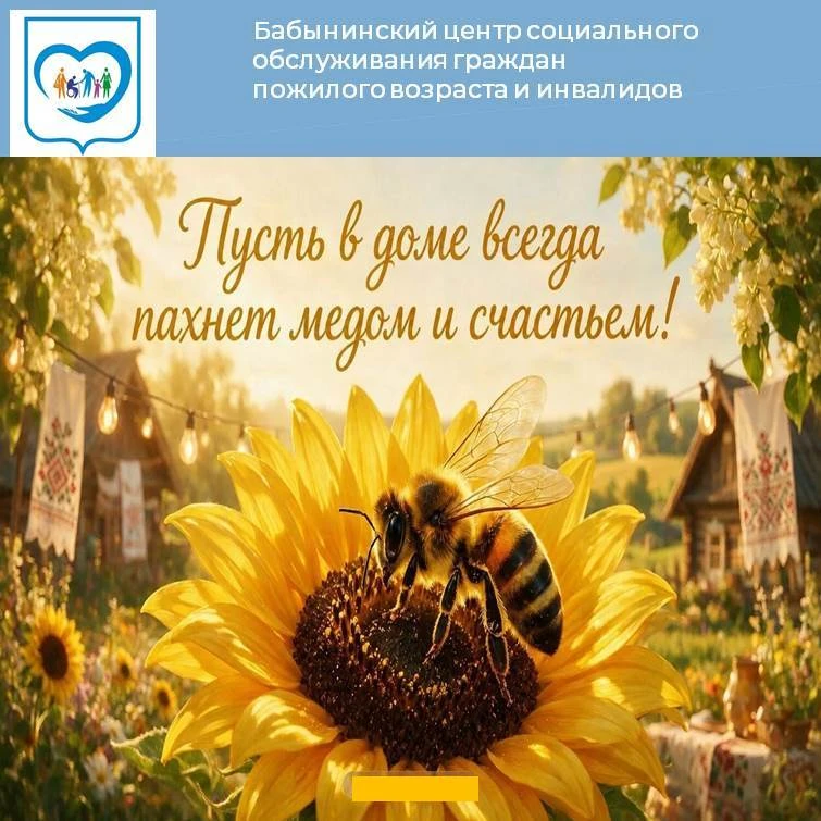 14 августа - Медовый Спас — праздник, в котором сплелись церковные обычаи и душевные на...
