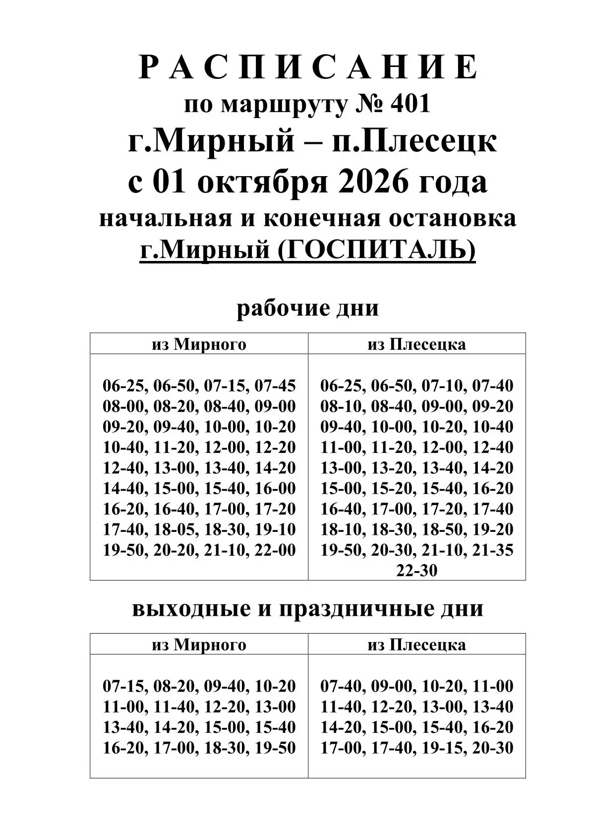 📌 Актуальное расписание🚌 с 1 октября