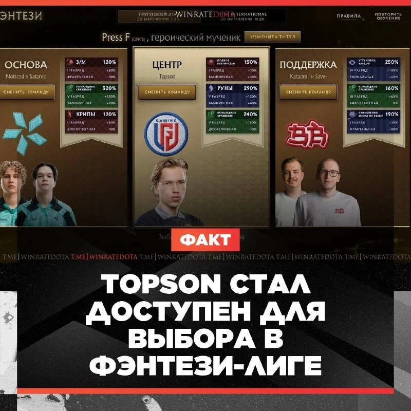 👀 TOPSON ПОЯВИЛСЯ В ФЭНТЕЗИ ИНТА

Топсона добавили в список доступных игроков для выбора в фэнтези-