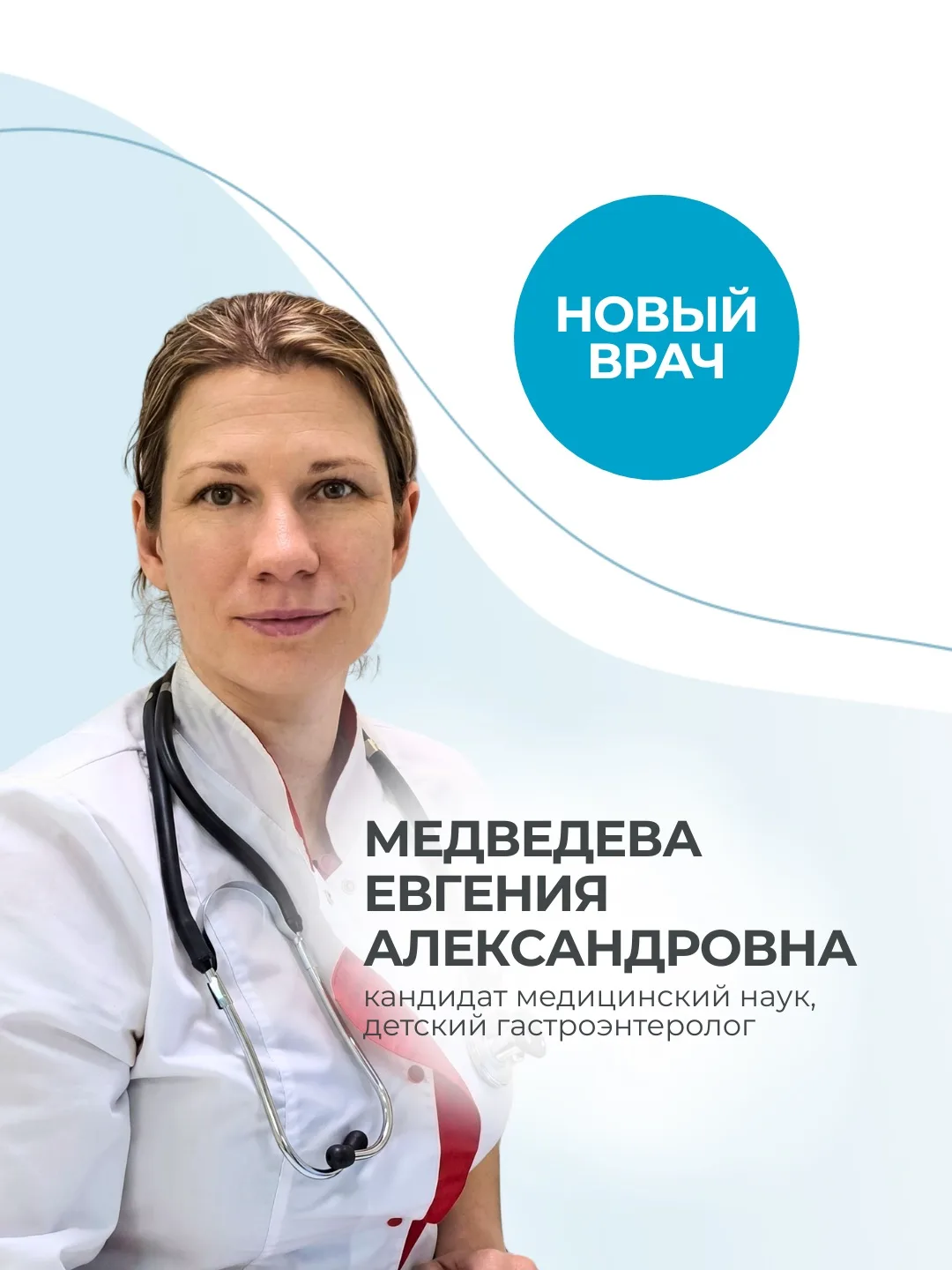 Знакомим вас с новым врачом нашей клиники — детским гастроэнтерологом, кандидатом медиц...