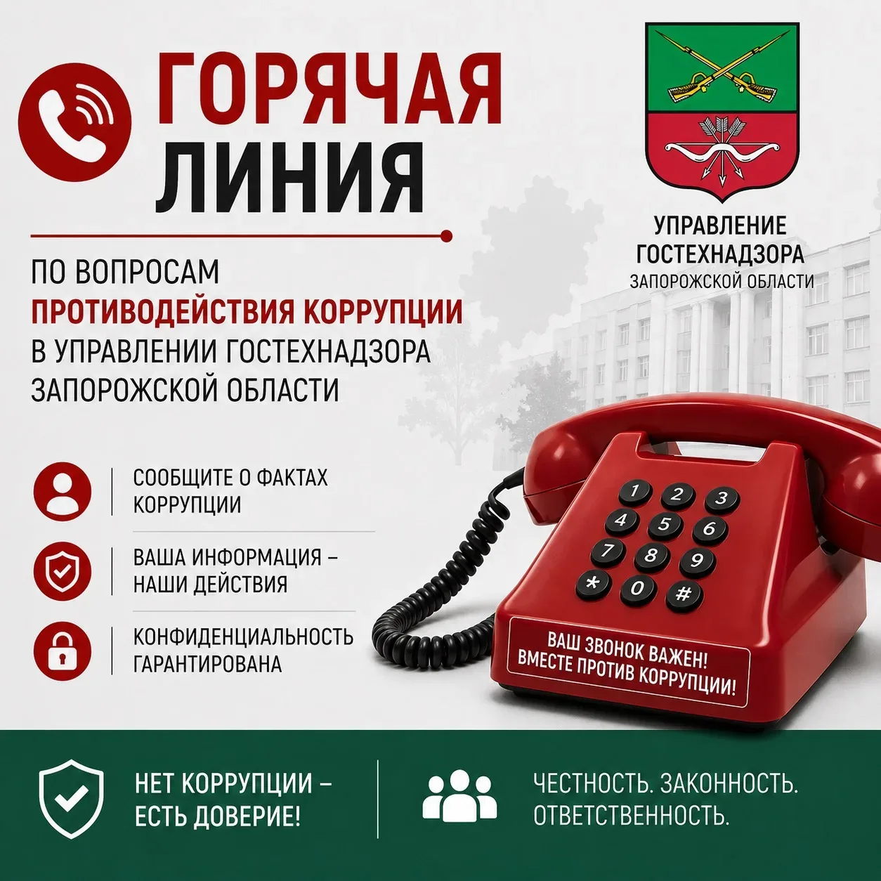 «Горячая линия» по вопросам противодействия коррупции в Управлении гостехнадзора Запоро...