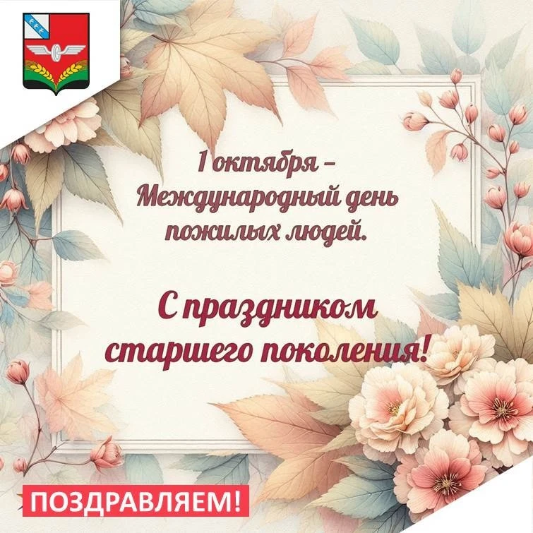 Уважаемое старшее поколение! Примите самые искренние поздравления с Международным днём ...