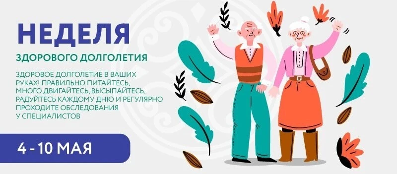 С 4 по 10 мая- Неделя здорового долголетия
