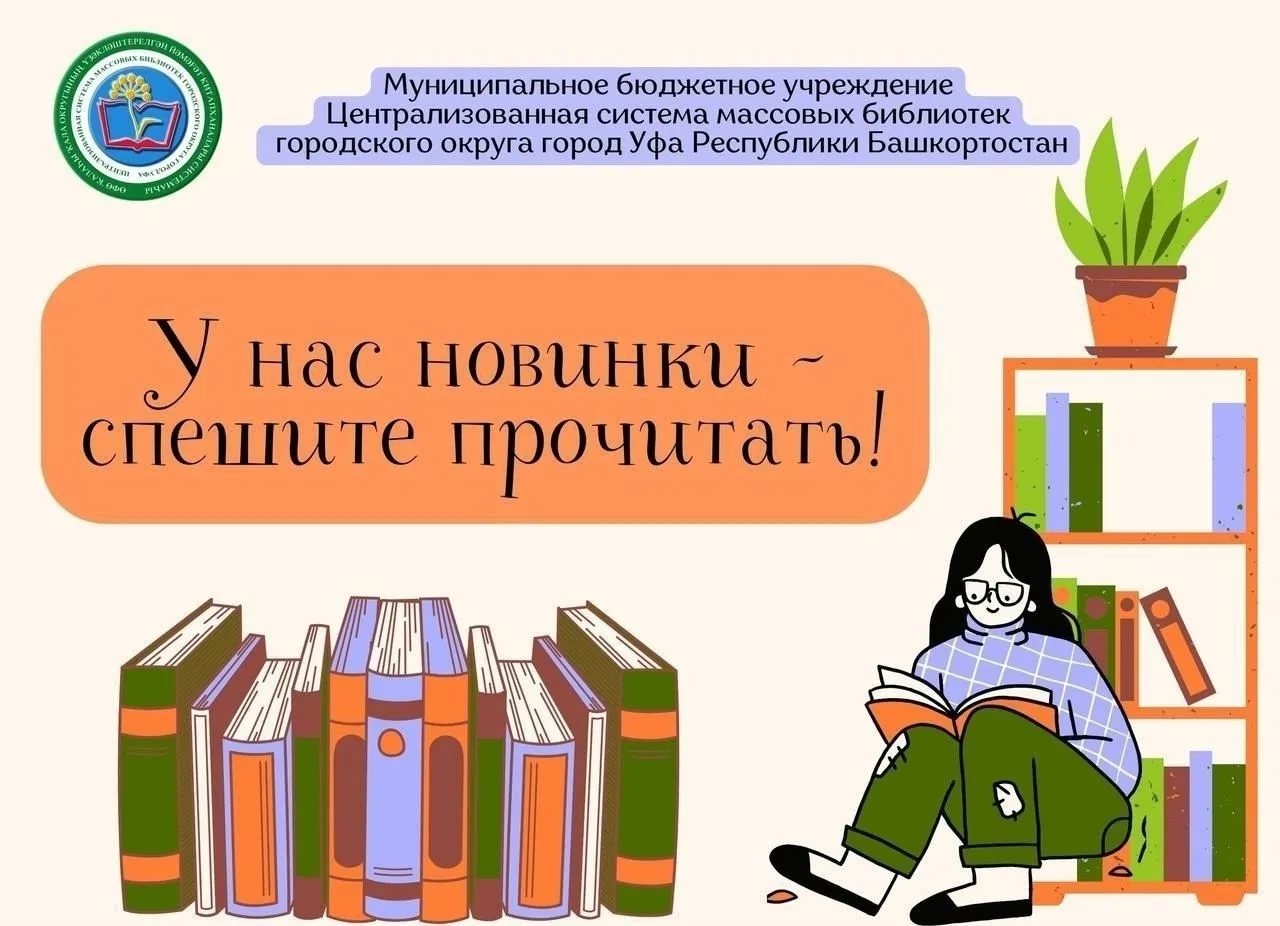 #Унасновинки_спешитепрочитать@biblio_ufa

Online-рубрика «У нас новинки – спешите прочитать!»

Дорог