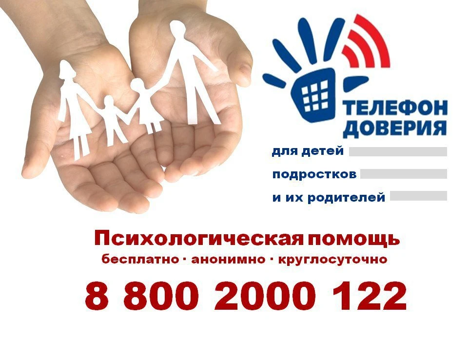 Телефон доверия: что нужно знать?