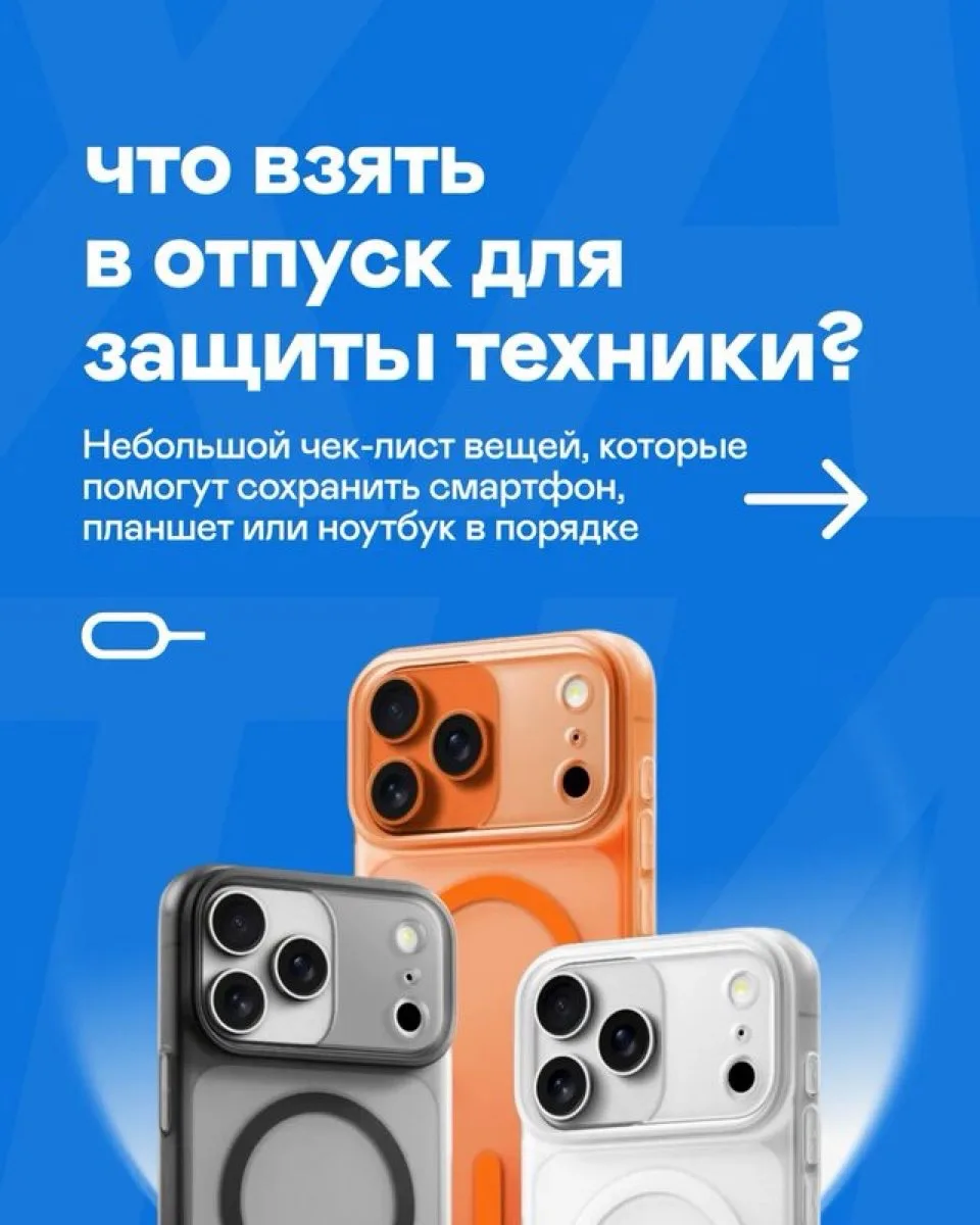 Что взять в отпуск для защиты техники?